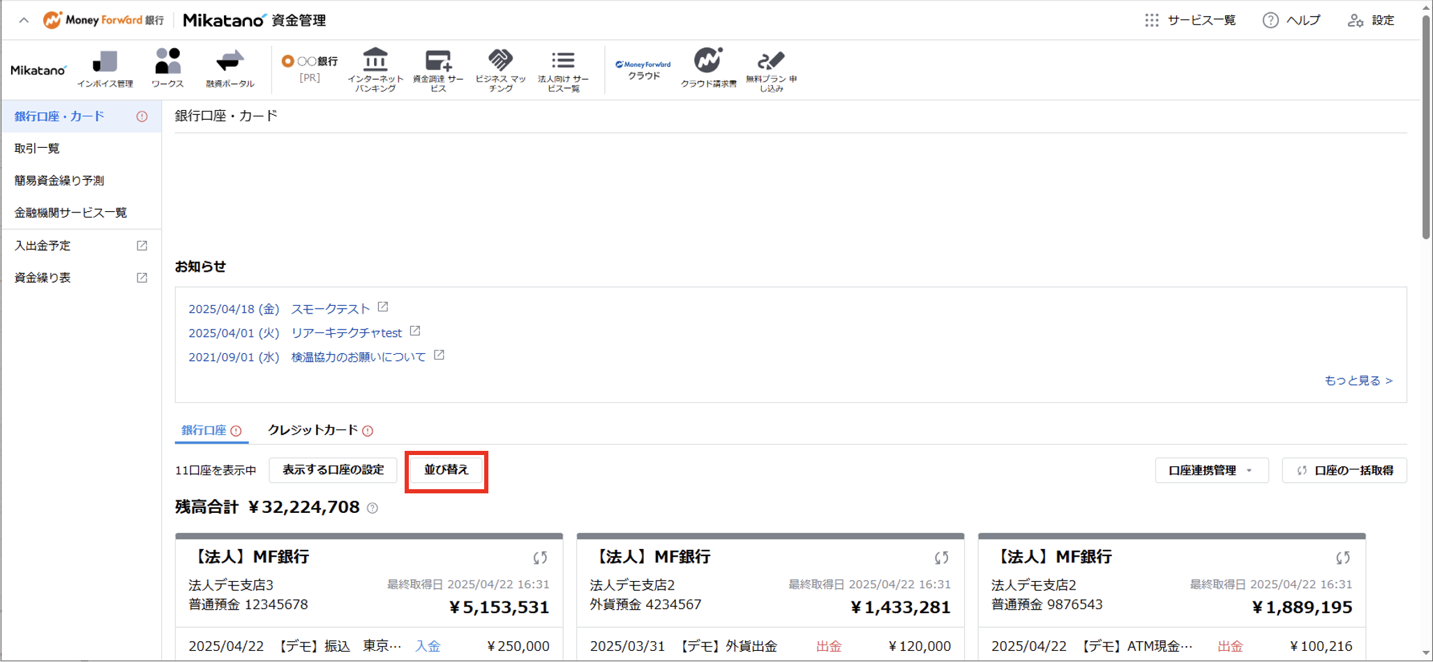 口座の表示順序を並び替える方法 – Mikatano 資金管理 サポートサイト